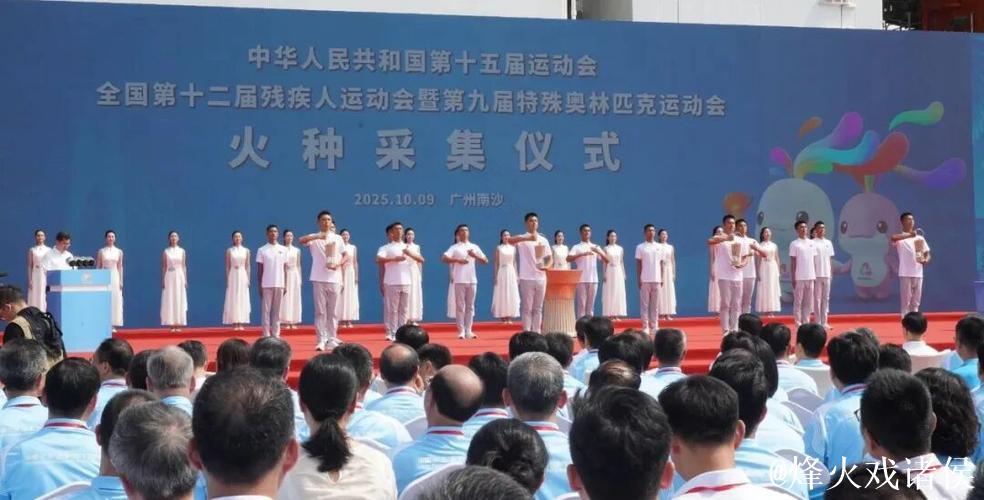 十五运会和残特奥会火种采集仪式在广州举行